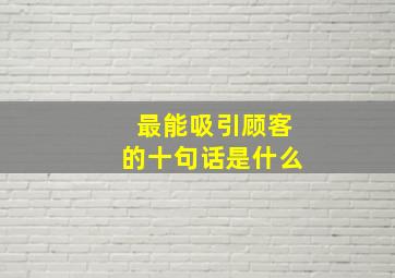 最能吸引顾客的十句话是什么