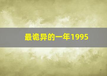 最诡异的一年1995