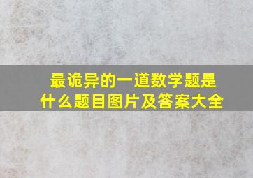 最诡异的一道数学题是什么题目图片及答案大全