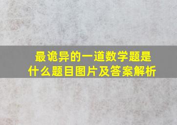 最诡异的一道数学题是什么题目图片及答案解析