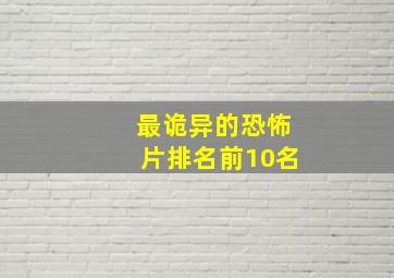 最诡异的恐怖片排名前10名