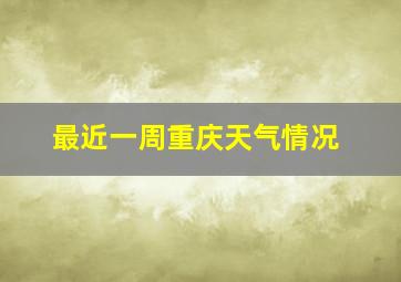 最近一周重庆天气情况