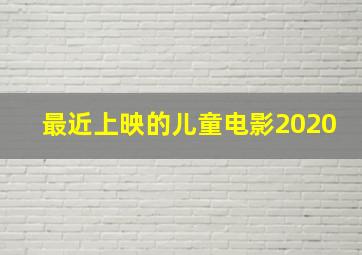 最近上映的儿童电影2020