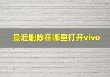 最近删除在哪里打开vivo