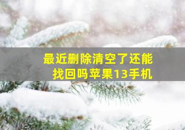 最近删除清空了还能找回吗苹果13手机