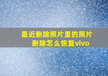 最近删除照片里的照片删除怎么恢复vivo