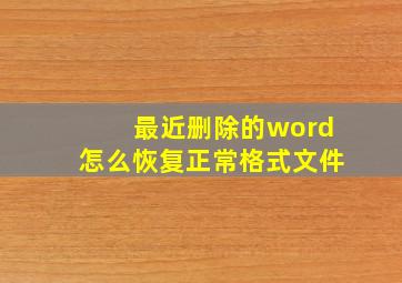 最近删除的word怎么恢复正常格式文件