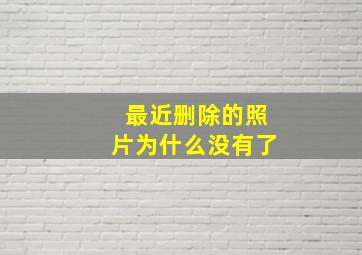 最近删除的照片为什么没有了