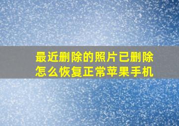 最近删除的照片已删除怎么恢复正常苹果手机