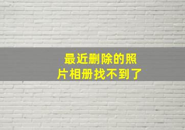 最近删除的照片相册找不到了