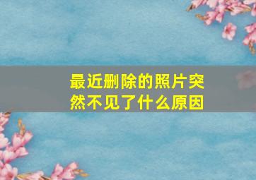 最近删除的照片突然不见了什么原因