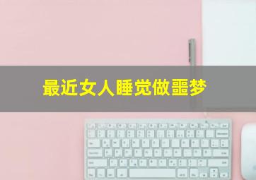 最近女人睡觉做噩梦