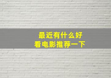 最近有什么好看电影推荐一下