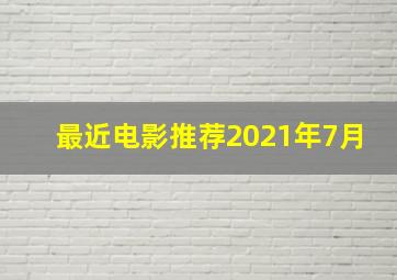 最近电影推荐2021年7月