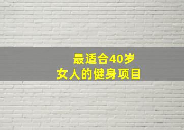 最适合40岁女人的健身项目