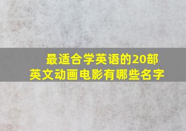 最适合学英语的20部英文动画电影有哪些名字