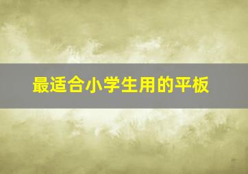 最适合小学生用的平板