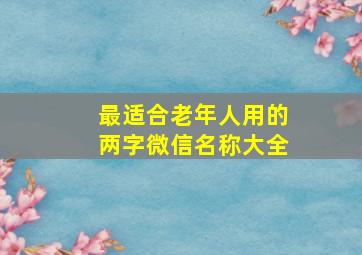 最适合老年人用的两字微信名称大全