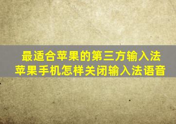 最适合苹果的第三方输入法苹果手机怎样关闭输入法语音