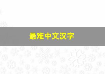 最难中文汉字