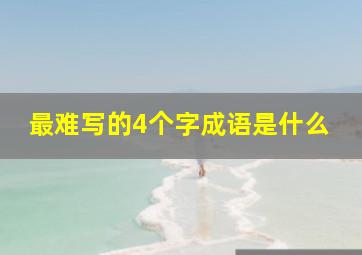 最难写的4个字成语是什么