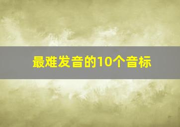 最难发音的10个音标