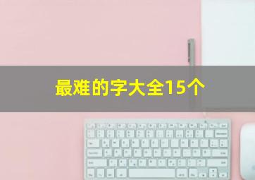 最难的字大全15个