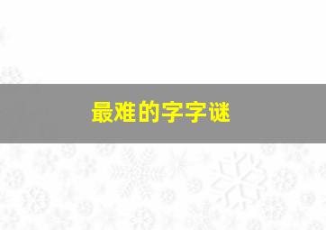 最难的字字谜