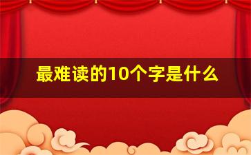 最难读的10个字是什么