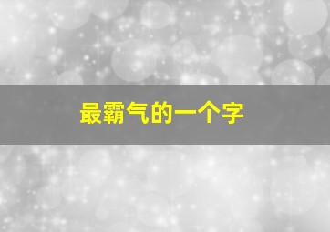 最霸气的一个字