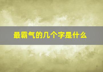 最霸气的几个字是什么