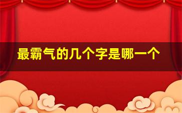 最霸气的几个字是哪一个