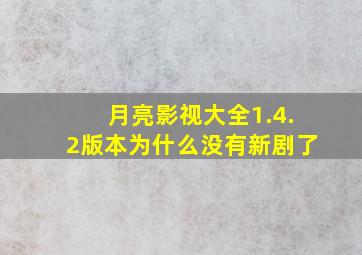 月亮影视大全1.4.2版本为什么没有新剧了