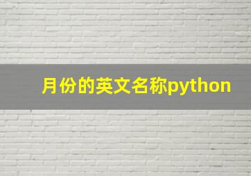 月份的英文名称python