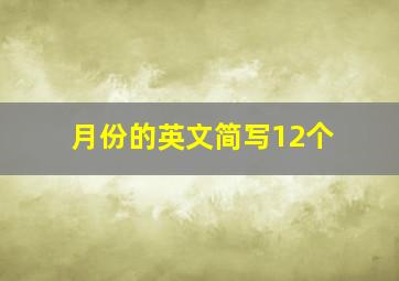 月份的英文简写12个