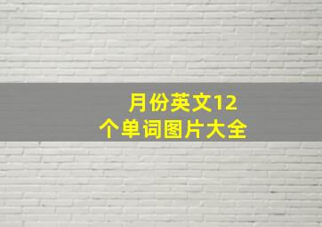 月份英文12个单词图片大全