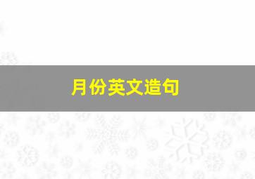 月份英文造句