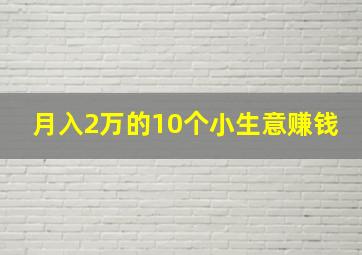 月入2万的10个小生意赚钱