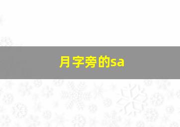 月字旁的sa