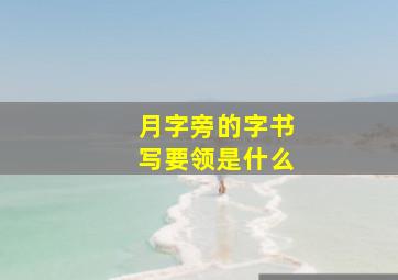 月字旁的字书写要领是什么