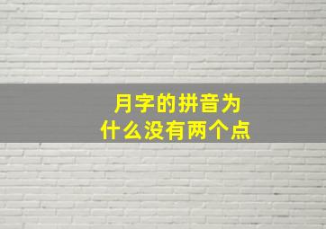 月字的拼音为什么没有两个点