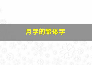 月字的繁体字