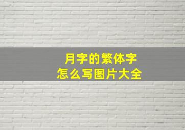 月字的繁体字怎么写图片大全