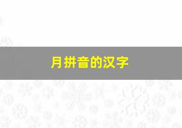 月拼音的汉字