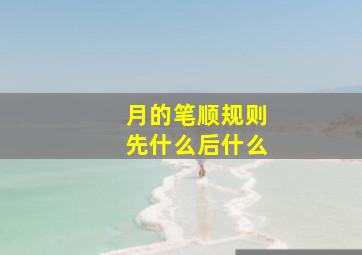 月的笔顺规则先什么后什么