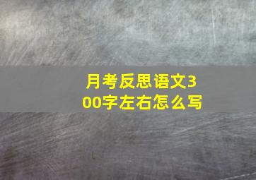 月考反思语文300字左右怎么写