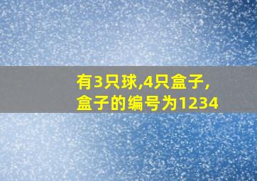 有3只球,4只盒子,盒子的编号为1234