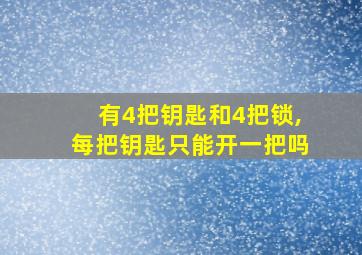 有4把钥匙和4把锁,每把钥匙只能开一把吗