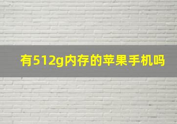 有512g内存的苹果手机吗