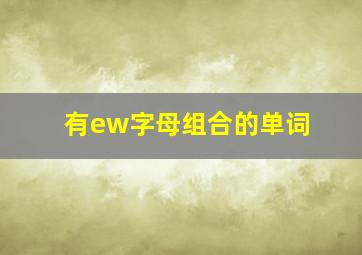 有ew字母组合的单词